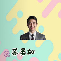 苏晏如