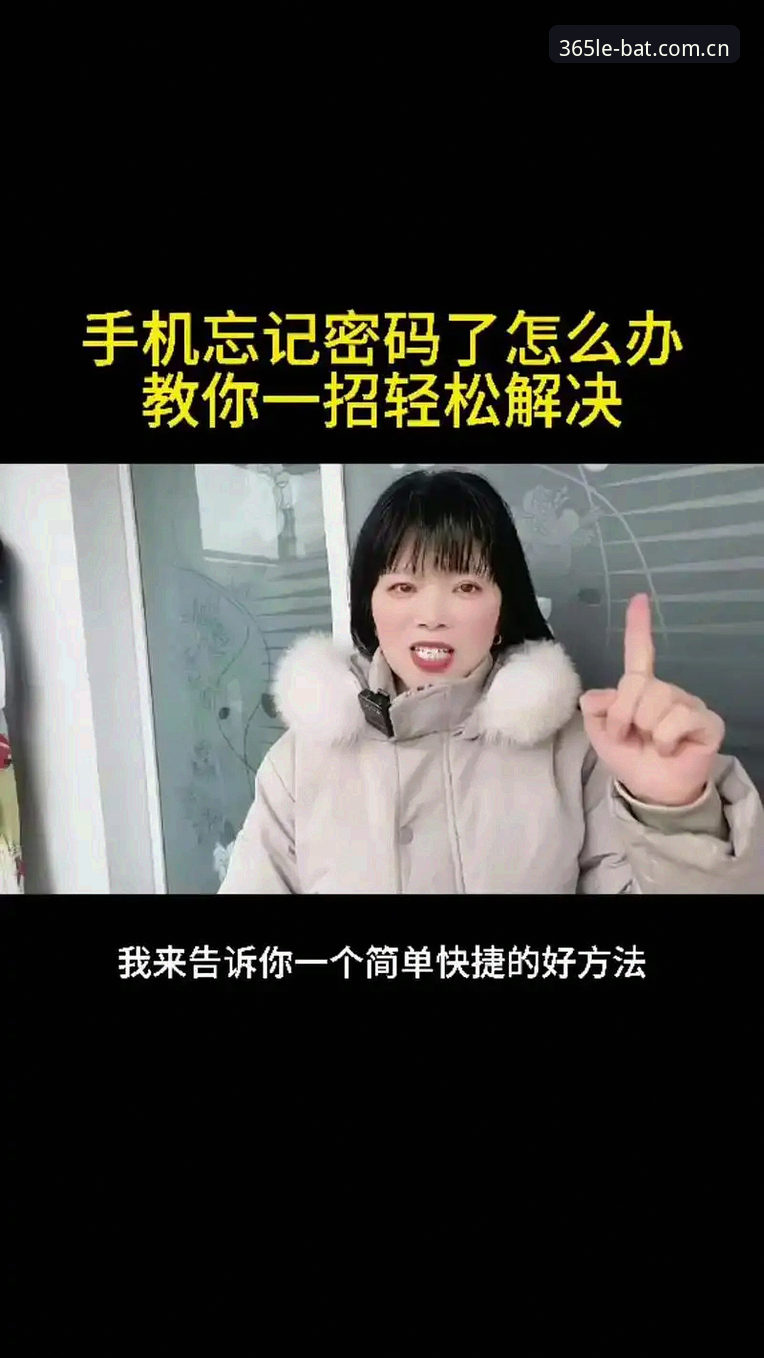 忘记bat365官方网站登录密码怎么办？技术评测员教你快速解决与高效使用技巧
