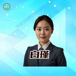 白瑾
