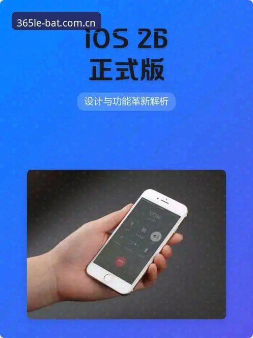 bat365官网登录入口iOS版全面解析：移动端娱乐体验的创新突破与深度对比