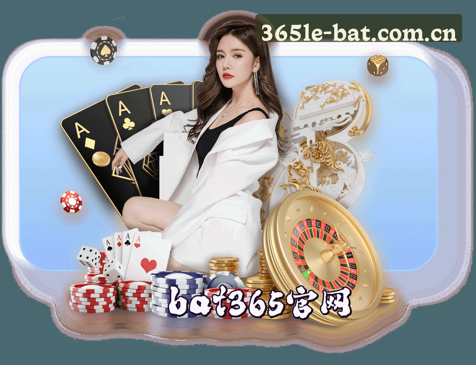 关于bat365(BAT365)官方网站 - 值得信赖的娱乐品牌